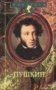 Материалы для биографии Александра Сергеевича Пушкина - П. В. Анненков