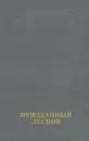 Неизданный Лесков. В 2 книгах. Книга 2 - Николай Лесков