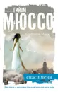 Спаси меня - Гийом Мюссо