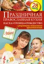 Праздничная православная кухня. Пасха. Троица. Рождество - С. Иванова