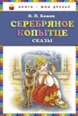 Серебряное копытце. Сказы - П.П. Бажов