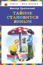 Тайное становится явным - Виктор Драгунский