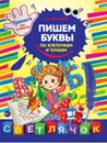 Пишем буквы по клеточкам и точкам - М. О. Георгиева