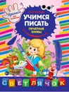 Учимся писать печатные буквы - М. О. Георгиева