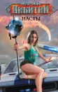 Насты - Юрий Никитин