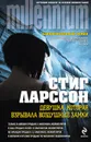 Девушка, которая взрывала воздушные замки - Ларссон Стиг
