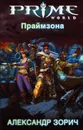 Праймзона - Александр Зорич