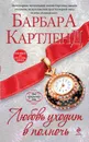 Любовь уходит в полночь - Барбара Картленд