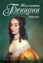Аврора - Жюльетта Бенцони