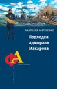 Подлодки адмирала Макарова - Анатолий Матвиенко