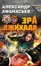 Эра джихада - Александр Афанасьев