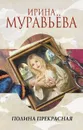 Полина Прекрасная - Ирина Муравьева