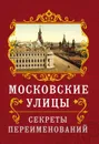 Московские улицы. Секреты переименований - Муравьев Владимир Брониславович
