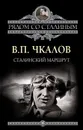 Сталинский маршрут - Валерий Чкалов