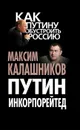 Путин Инкорпорейтед - Максим Калашников