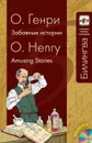 О. Генри. Забавные истории / O. Henry: Amusing Stories (+ CD) - О. Генри