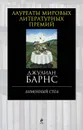 Лимонный стол - Джулиан Барнс