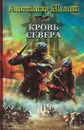Кровь Севера - Александр Мазин