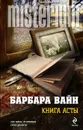 Книга Асты - Барбара Вайн