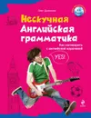 Нескучная английская грамматика. Как поговорить с английской королевой - О.В. Дьяконов