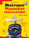 Нескучная испанская грамматика. Диалоги с Диего - О.В. Дьяконов