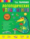 Логопедические упражнения - Т.А. Ткаченко