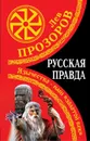 Русская правда. Язычество – наш «золотой век» - Прозоров Лев Рудольфович