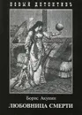 Любовница смерти - Борис Акунин