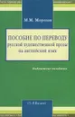 Пособие по переводу русской художественной прозы на английский язык - М. М. Морозов