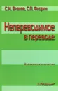 Непереводимое в переводе - С. И. Влахов, С. П. Флорин