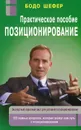 Позиционирование. Практическое пособие - Бодо Шефер