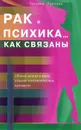 Рак и психика... Как связаны - Татьяна Павлова