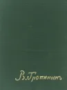 Василий Андреевич Тропинин - Е. Ф. Петинова