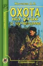 Охота на уток с чучелами - Д. В. Житенев