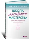 Школа литературного мастерства. От концепции до публикации. Рассказы, романы, статьи, нон-фикшн, сценарии, новые медиа - Юрген Вольф