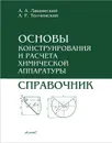 Основы конструирования и расчета химической аппаратуры. Справочник - А. А. Лащинский, А. Р. Толчинский