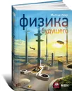 Физика будущего - Митио Каку