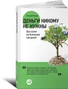 Деньги никому не нужны. Все хотят исполнения желаний - Матвей Малый