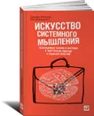 Искусство системного мышления. Необходимые знания о системах и творческом подходе к решению проблем - О'Коннор Джозеф, Макдермотт Иан