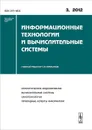 Информационные технологии и вычислительные системы, №3, 2012 - Емельянов С.В.