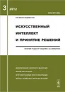 Искусственный интеллект и принятие решений, №3, 2012 - Емельянов С.В.