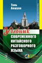 Учебник современного китайского разговорного языка - Тань Аошуан