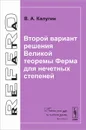 Второй вариант решения Великой теоремы Ферма для нечетных степеней - В. А. Калугин