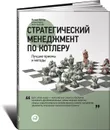 Стратегический менеджмент по Котлеру. Лучшие приемы и методы - Филип Котлер, Роланд Бергер, Нильс Бикхофф