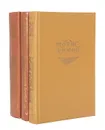 Морис Дрюон. Собрание сочинений в 7 томах (комплект из 3 книг) - Морис Дрюон