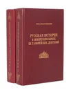 Русская история в жизнеописаниях ее главнейших деятелей (комплект из 2 книг) - Н. И. Костомаров