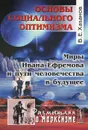 Основы социального оптимизма. Миры Ивана Ефремова и пути человечества в будущее - В. Е. Хазанов