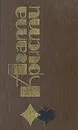 Агата Кристи. Избранные произведения. Вилла «Белый Конь» - Агата Кристи