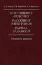 Поглощение фотонов, рассеяние электронов, распад вакансий. Атомные данные (+ CD-ROM) - М. Я. Амусья, Л. В. Чернышева, В. Г. Яржемский