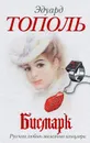 Бисмарк. Русская любовь железного канцлера - Эдуард Тополь